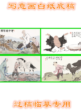 范曾写意画人物白描底稿横幅