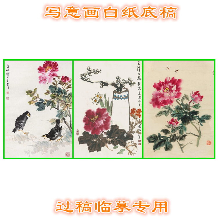 MD63国画牡丹写意画底稿画稿过稿临摹用条幅