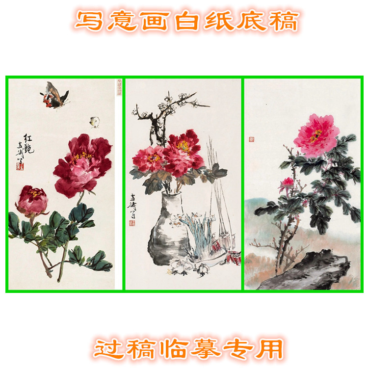 MD24国画牡丹写意画底稿画稿过稿临摹用条幅