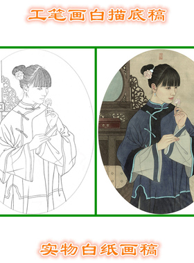 工笔画白描人物底稿仕女线描