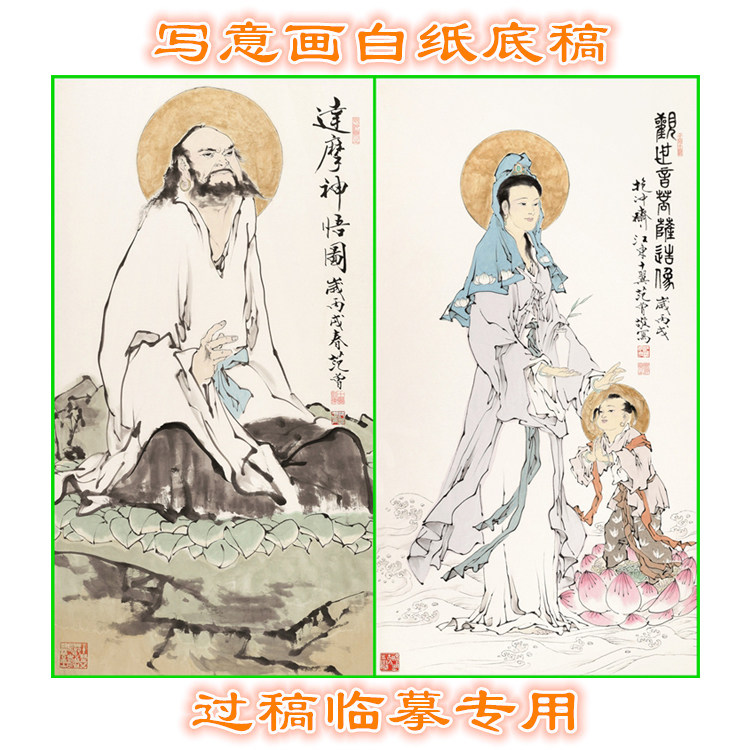 3fz5范曾观世音像达摩像写意画人物白描线描底稿国画稿神仙条幅