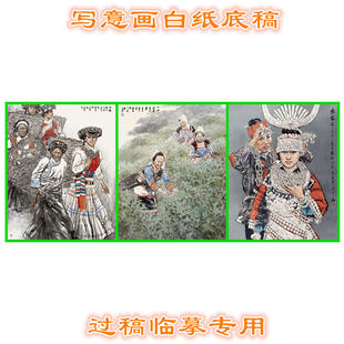90基诺族普米族苗族少数民族写意画少数民族白描底稿条幅