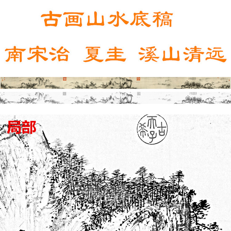 古画山水底稿南宋夏圭溪山清远图山水画长卷适合过稿临摹用