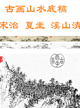 底稿溪山清远图长卷山水古画