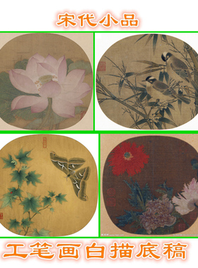 S127出水芙蓉白头丛竹青枫巨蝶虞美人宋人小品宋代工笔画白描底稿