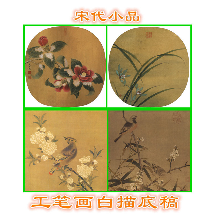 S124宋人小品工笔画白描底稿雪霁山茶梅竹双雀秋兰绽蕊桃花山鸟