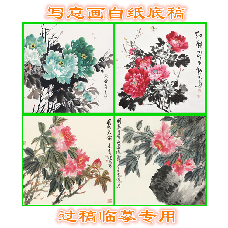 MD国画牡丹写意画底稿画稿过稿临摹用条幅