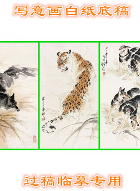 3LJL21豺狼虎豹动物写意画白纸底稿实物国画稿临摹过稿条幅