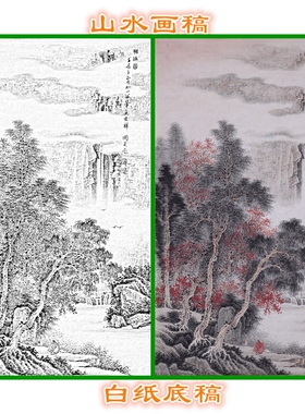 3FJ127工笔画山水底稿白描线描实物打印稿条幅国画稿