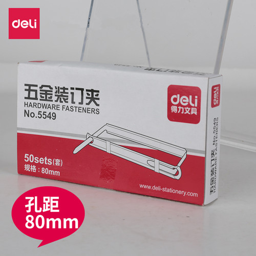 得力5549打孔文件夹条金属装订夹封闭式装订夹2孔凭证装订条活页 - 封面