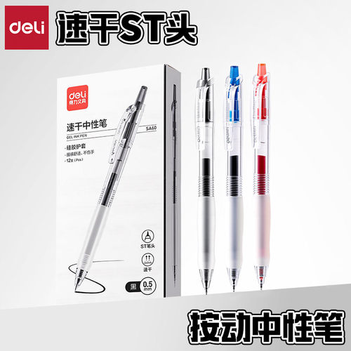 得力舒适护套速干ST头按动中性笔