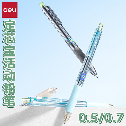 得力防晃动学生用按动式活动铅笔