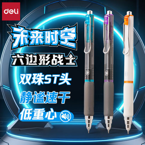 得力未来时空速干ST头按动消音笔