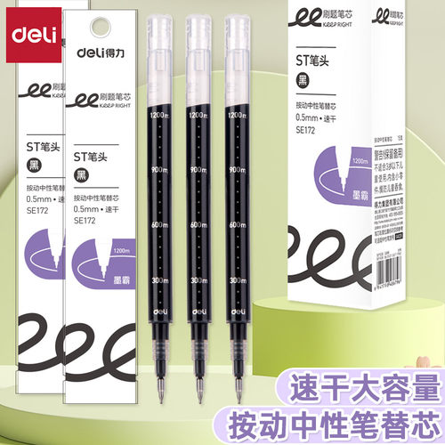 得力ST头速干墨霸按动中性笔替芯