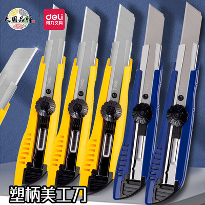 得力美工刀刀刃锋利旋扭锁定