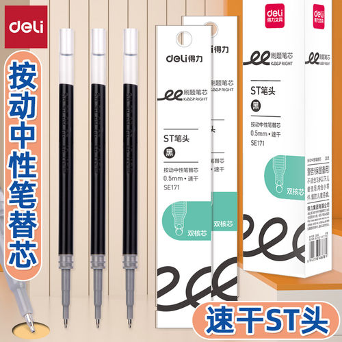 得力速干ST头按动中性笔替芯