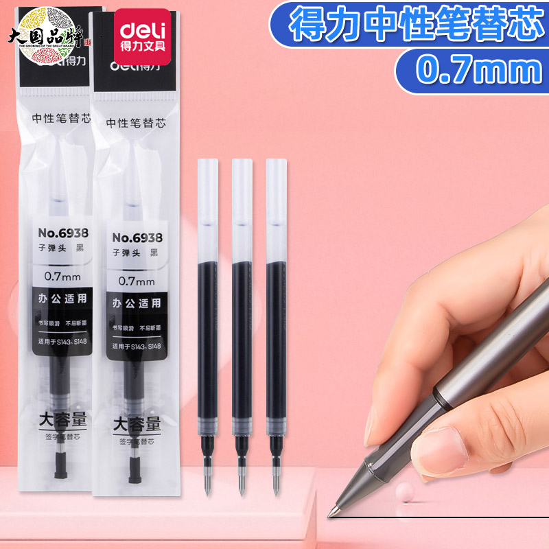 得力0.7mm大容量顺滑中性笔替芯