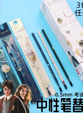 【哈利波特】得力A5116限定联名笔芯拔帽中性笔芯红笔芯0.5黑色中