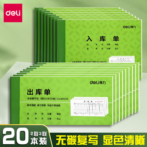 得力出库单入库单二联三联单据