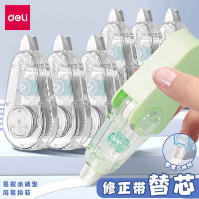 得力纽赛迷你修正带替芯初中学生