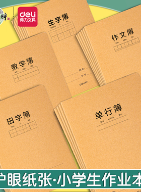 得力拼音本小学生作业本A5牛皮加厚田字方格本32k英语数学本FA532