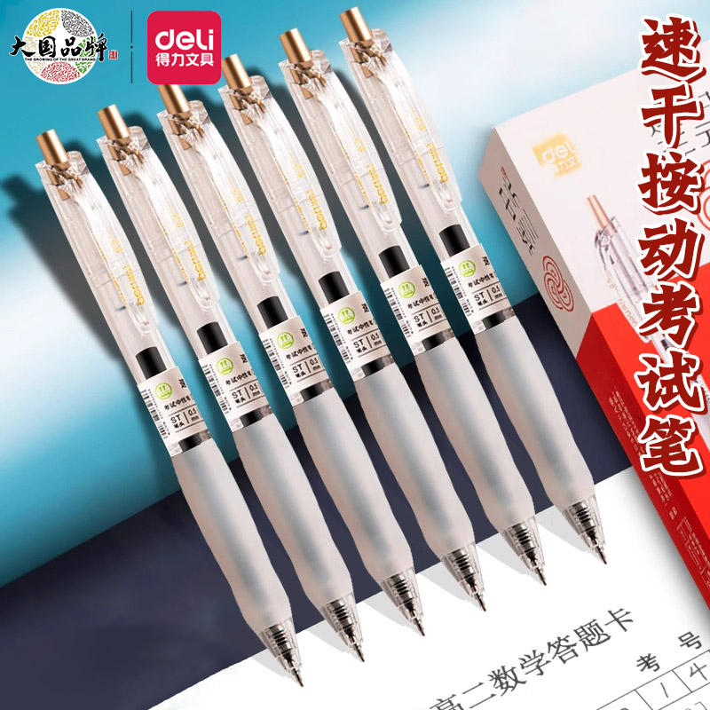 得力按动书写塑料12支速干中性笔