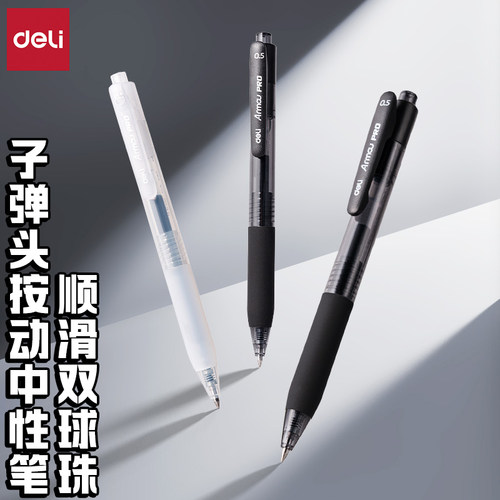 得力顺滑双球珠按动子弹头中性笔