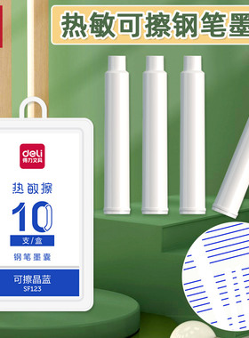 得力热可擦钢笔可替换墨囊学生用3.4mm口径墨水墨胆晶蓝通用SF123