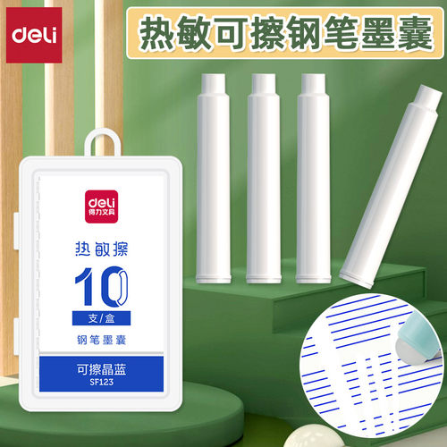 得力热敏可擦晶蓝钢笔墨囊