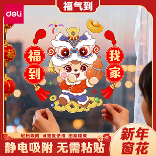 得力装饰窗花2026新款静电吸附玻璃贴过年春节氛围布置橱窗HW602