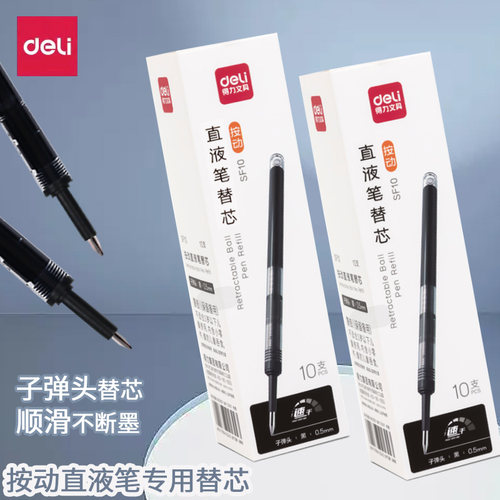得力子弹头按动直液笔替芯大容量