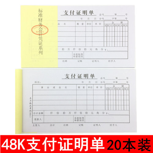 主力48k支付证明单财务会计凭证