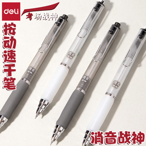 得力速干ST双球珠按动消音中性笔