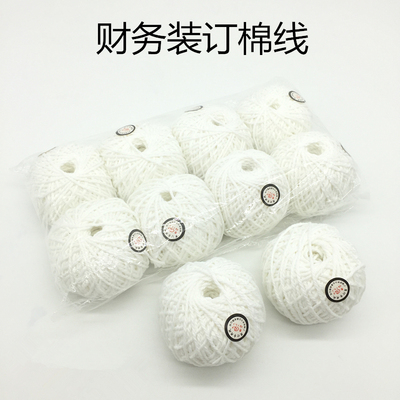 财务会计凭证装订专用棉线 记账凭证文件档案封面装订线 白棉线球