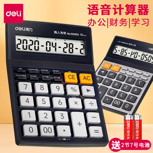 得力12位数大屏带闹铃语音计算器