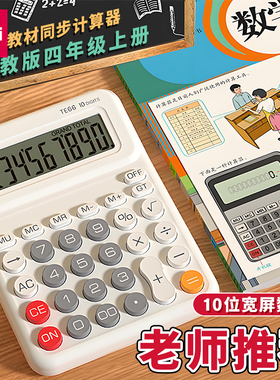 得力人教版教材同步计算器四年级小学生多功能数学教具计算机TE66