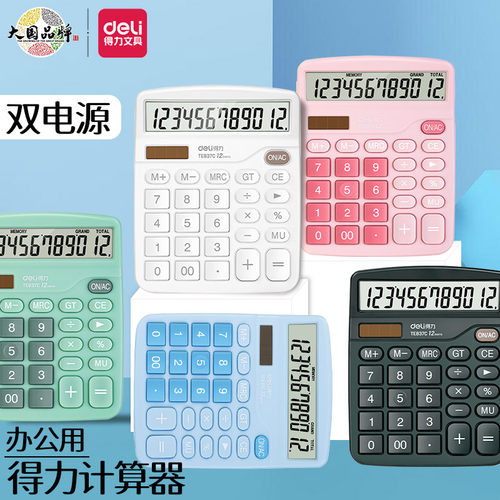 得力12位数显双电源计算器