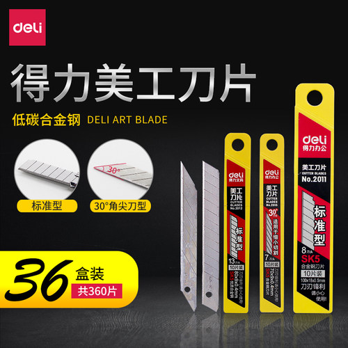 得力美工刀片大号18mm小号9mm标准型通用 工业用30度贴膜专用墙纸 - 封面