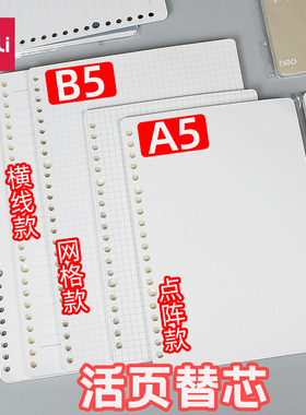 得力纽赛活页本替芯a5笔记本子可拆卸活页纸学生b5活页内芯NS312