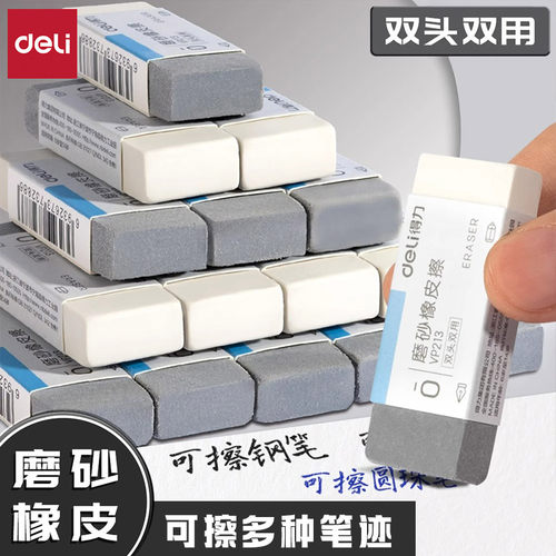 得力多功能可擦多种字迹磨砂橡皮