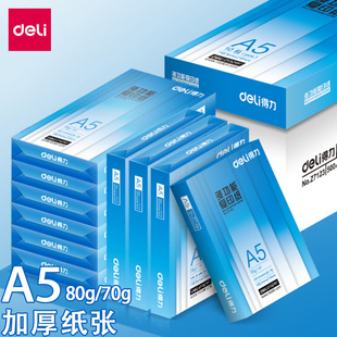 得力A5打印纸整箱10包装5000张80克70g加厚白纸学生办公用复印纸