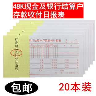 主力48K现金及银行结算户存款收付日报表 财务会计凭证通用20本价