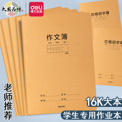 得力16K大号牛皮作文本学生B5