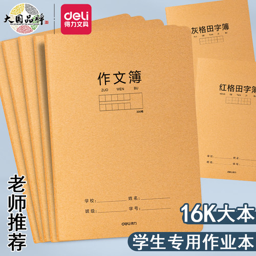 得力16K大号牛皮作文本学生B5