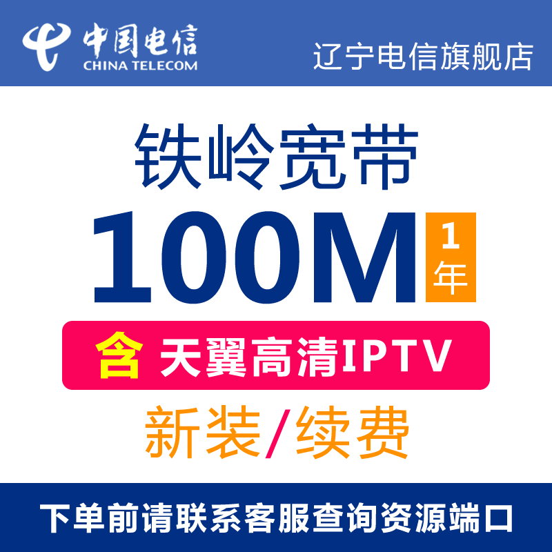 辽宁电信旗舰店： 铁岭电信100M/200M光纤宽带新装、续费包年办理