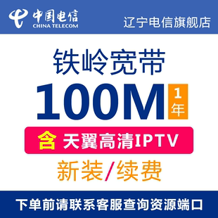 辽宁电信旗舰店： 200M光纤宽带新装 续费包年办理 铁岭电信100M