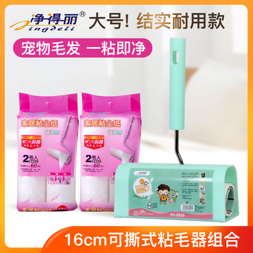 净得丽粘毛器可撕式滚筒粘尘纸衣服滚毛刷家用去除毡黏毛器粘毛刷 - 封面