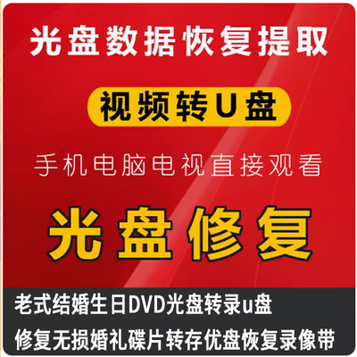 北京坏光盘卡顿修复制U盘 复制中断恢复VCD DVD CD数据转存提取U