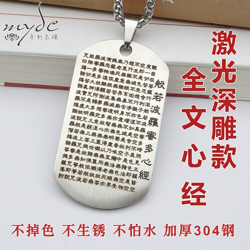 深雕心经钛钢吊坠护身不掉色