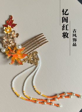 忆阁红妆古风汉服原创头饰金鱼发梳长流苏黄色铜保色金发饰国风饰